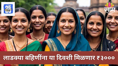 Ladki Bahin Yojana