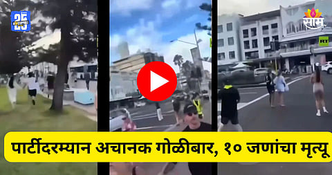Shocking: बीचवर गोळीबाराचा थरार, किंकाळ्या अन् जीव वाचवण्यासाठी पळापळ; १० जणांचा मृत्यू, पाहा थरकाप उडवणारा VIDEO