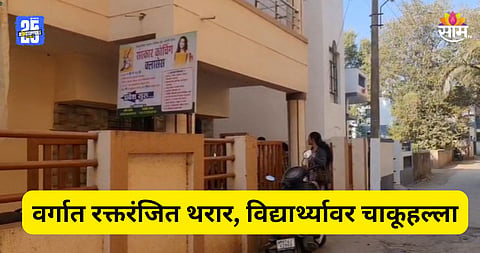 वर्गातच मित्राचा गळा चिरला, विद्यार्थ्याचा मृत्यू; पुण्यातील क्लासेसमध्ये रक्तरंजित थरार