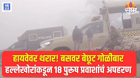 pakistan News : पाकिस्तानमध्ये सिंध प्रांतात हल्लेखोरांनी बसवर अंदाधुंद गोळीबार करून १८ प्रवाशांचे अपहरण केले.