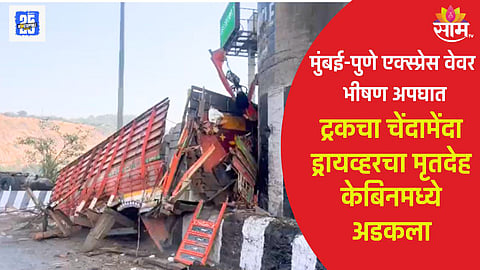मुंबई-पुणे महामार्गावर अमृतांजन पुलाच्या सिमेंटच्या खांबाला भरधाव ट्रक धडकला. या भीषण अपघातात चालकाचा जागीच मृत्यू झाला.