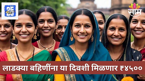 Ladki Bahin Yojana
