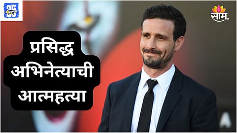 Famous Actor : धक्कादायक! प्रसिद्ध अभिनेत्याने आयुष्य संपवलं; मनोरंजनसृष्टीत खळबळ