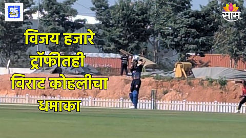 विजय हजारे ट्रॉफीत विराट कोहलीनं रचला इतिहास, सचिन तेंडुलकरच्या स्पेशल क्लबमध्ये एन्ट्री