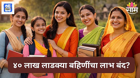 Ladki Bahin Yojana