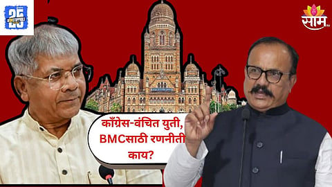 Congress And Vanchit Bahujan Aaghadi Alliance:
