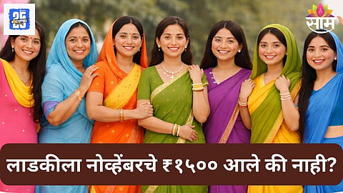 Ladki Bahin Yojana