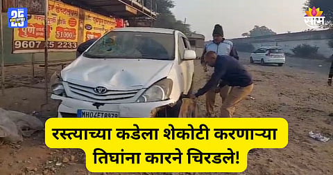 Kolhapur Accident: नववर्षांच्या पहिल्याच दिवशी काळाचा घाला, कोल्हापुरात भरधाव कारने तिघांना चिरडलं; जागेवरच मृत्यू