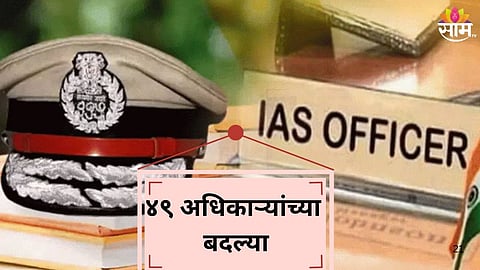 IAS And IPS Officers Transferred