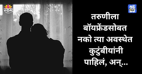 Crime: तरुणीला मध्यरात्री बॉयफ्रेंडसोबत नको त्या अवस्थेत पकडलं, कुटुंबीयांनी फावड्याने हल्ला करत दोघांना जागीच संपवलं