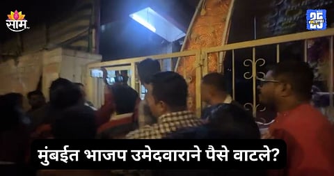 BMC Election: बोरीवलीत भाजप उमेदवाराने पैसे वाटले, मनसे-शिवसेनेच्या कार्यकर्त्यांनी थेट VIDEO केला शेअर