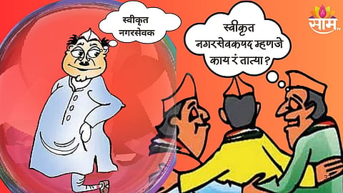 Nominated Corporator