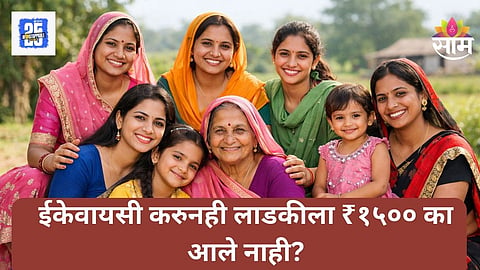Ladki Bahin Yojana eKYC