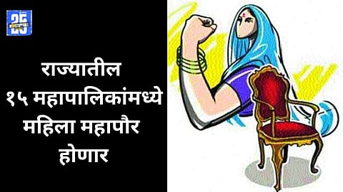 Women Mayors 15 Municipal Corporations :