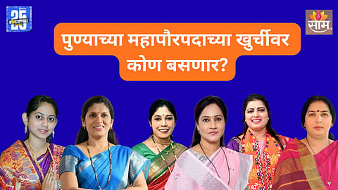 Pune Mayor Race: पुण्यात 10 व्या महिला महापौर कोण होणार? कोण बसणार खुर्चीवर? ही नावं चर्चेत