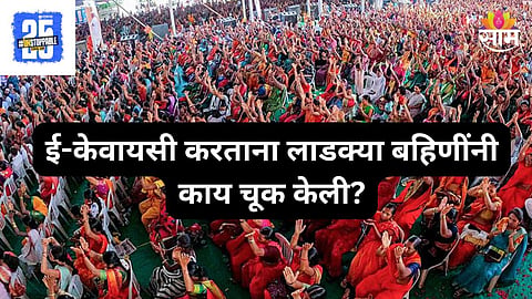 Ladki Bahin Yojana