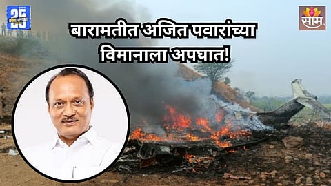 Ajit Pawar Plane Crash: अजित पवारांच्या विमानाला अपघात, ६ जणांचा मृत्यू; DGCA ची माहिती