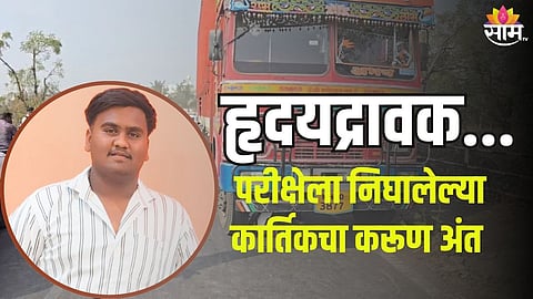 श्रीरामपूरमध्ये अपघातात १८ वर्षीय तरुणाचा मृत्यू