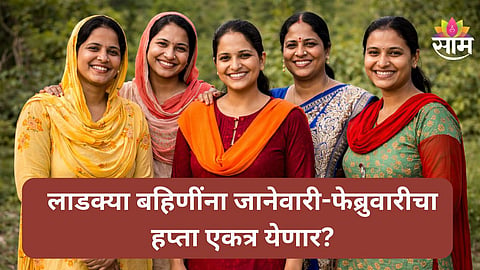 Ladki Bahin Yojana