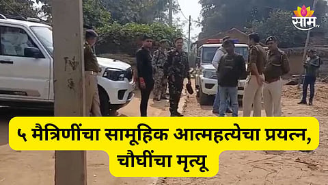Shocking: औरंगाबादमध्ये ५ मैत्रिणींनी एकत्र विष प्यायलं, चौघींचा जागीच मृत्यू; नेमकं काय घडलं?