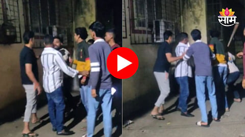 Kalyan Crime: माझ्या मुलीकडे का बघतो? जाब विचारल्याने पोरीच्या वडिलांना मारलं, मद्यधुंद तरुणांचा हैदोस; VIDEO व्हायरल