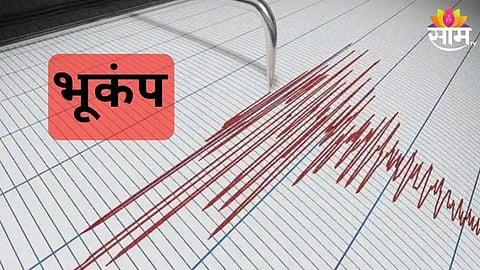Earthquake : भूकंपाने हाहाकार, जमीन थरथरली; लोक घरातून बाहेर पळाले