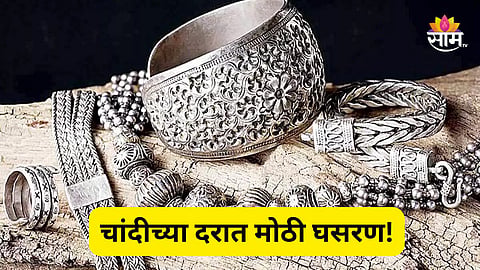 Silver Price Today: चांदीच्या दरात पुन्हा घसरण, २०००० रुपयांनी झाली स्वस्त; १० ग्रॅमसाठी किती मोजावे लागणार?