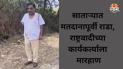 Satara Politics: साताऱ्यात मतदानापूर्वी जोरदार राडा, भाजप उमदेवाराच्या भावाकडून राष्ट्रवादीच्या कार्यकर्त्याला मारहाण