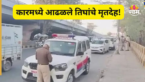 Shocking News: कारमध्ये आढळले १ महिला अन् २ पुरूषांचे मृतदेह, हत्या की आत्महत्या? दिल्लीत खळबळ