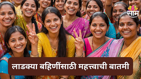Ladki Bahin Yojana