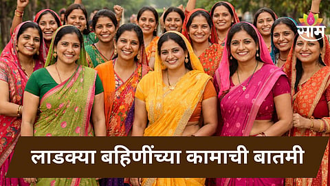 Ladki Bahin Yojana