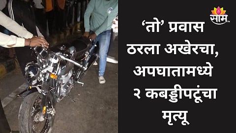 Accident: बुलेट चालवताना स्टंट करणं जीवावर बेतलं, नागपुरमध्ये २ कबड्डीपटूंचा जागीच मृत्यू