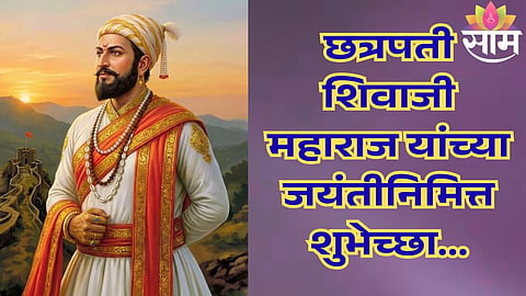 Shivaji Maharaj Jayanti 2026 wishes, HD Photos