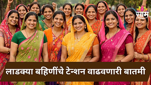 Ladki Bahin Yojana