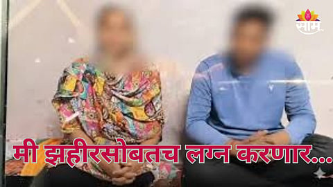 Bhigwan Kidnapping Case: मध्यरात्री 'ती' तरूणी पोलिस ठाण्यात हजर, म्हणाली झहीरसोबतच लग्न करणार...; भिगवणमध्ये नेमकं काय घडलं होतं?