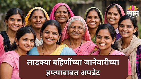 Ladki Bahin Yojana