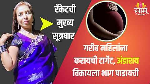 Badlapur: बदलापूर अंडाशय तस्करी प्रकरणात मोठी अपडेट, १० लाखांचा औषधसाठा जप्त; अनेक बडे मासे गळाला लागणार?