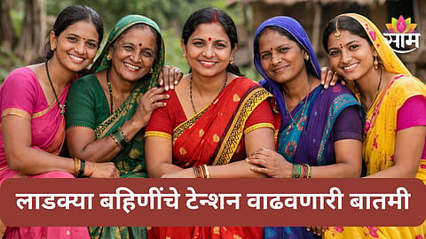 Ladki Bahin Yojana