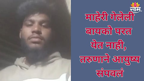 Solapur: माहेरी गेलेल्या बायकोचा परत येण्यास नकार, व्हिडीओ बनवून तरुणाने आयुष्य संपवलं; सोलापुरमध्ये खळबळ