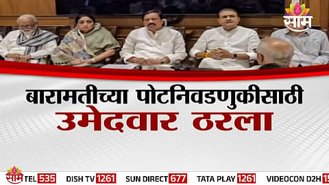 Baramati By-Election: बारामतीच्या पोटनिवडणुकीसाठी उमेदवार ठरला, कोण लढवणार निवडणूक?