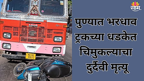 Pune Accident: पुण्यात अपघाताचा थरार! भरधाव ट्रकने दुचाकीला चिरडलं, वडिलांच्या डोळ्यासमोर ३ वर्षांच्या मुलाचा मृत्यू