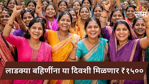 Ladki Bahin Yojana