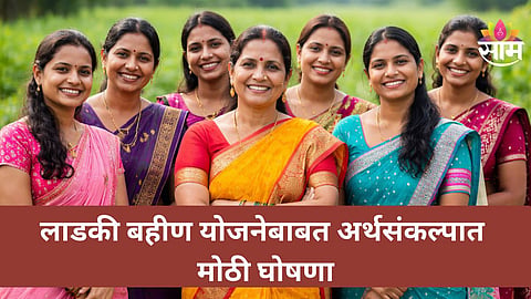 Ladki Bahin Yojana