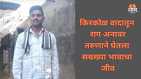 Crime: मित्राला घरी आणल्यामुळे वाद, तरुणाने सख्ख्या भावाची चाकूने वार करत केली हत्या
