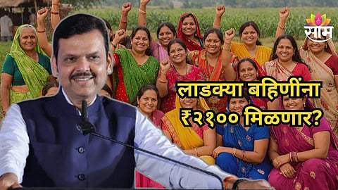 Ladki Bahin Yojana