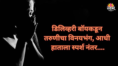 Pune Crime: 'तू खूप सुंदर दिसतेस...', आधी अंगाला स्पर्श केला नंतर...; डिलिव्हरी बॉयचं तरुणीसोबत भयंकर कृत्य