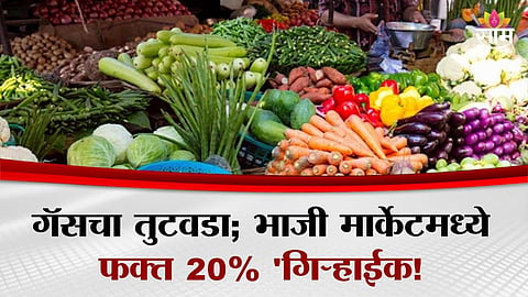 Mumbai: गॅस सिलिंडरचा तुटवडा, भाजी मार्केटला फटका; ग्राहकांनी भाजी खरेदीकडे फिरवली पाठ