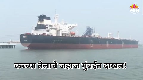 Oil Tanker: भारताला मोठा दिलासा! ईराणी 'चक्रव्यूह'ला भेदून मुंबईत पोहचलं कच्च्या तेलाचे पहिले जहाज; पाहा VIDEO
