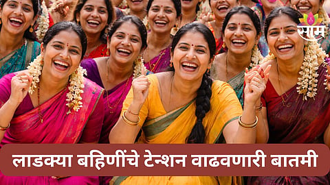 Ladki Bahin Yojana