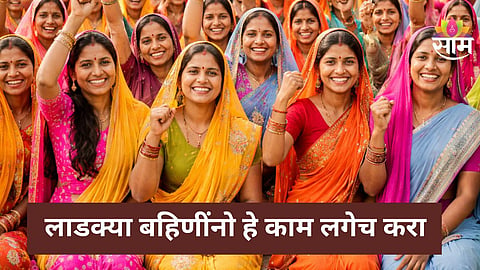 Ladki Bahin Yojana